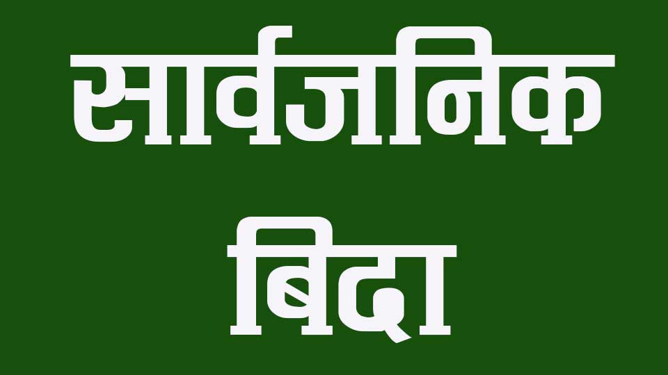 दशरथचन्दमा बिहीबार सार्वजनिक बिदा