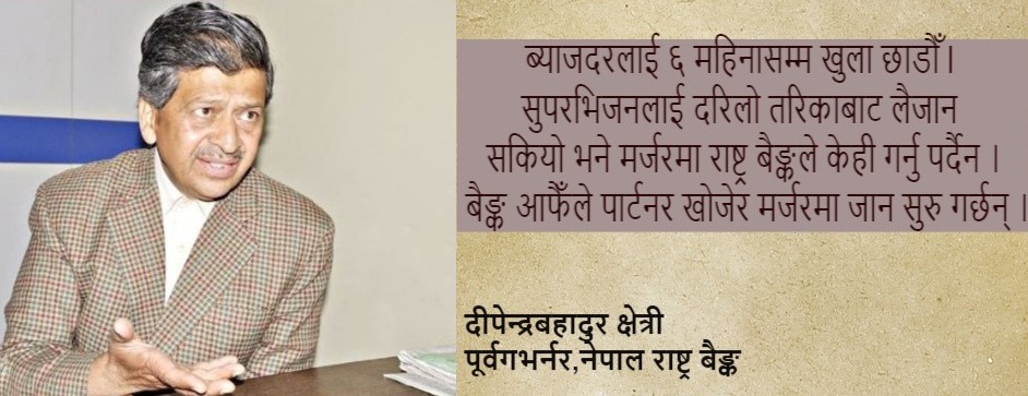 खुला बजारमा भद्र सहमति कसरी हुन्छ ? अर्थमन्त्रालय र केन्द्रीय बैङ्कको संरक्षणमा बैङ्कहरुको ज्यादति भयो