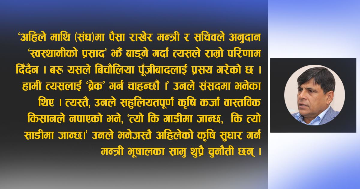 कृषि सुधारमा अबको बाटोः बजेटले नदेखेका कृषिमन्त्री भूषालका योजना होलान त पूरा? 