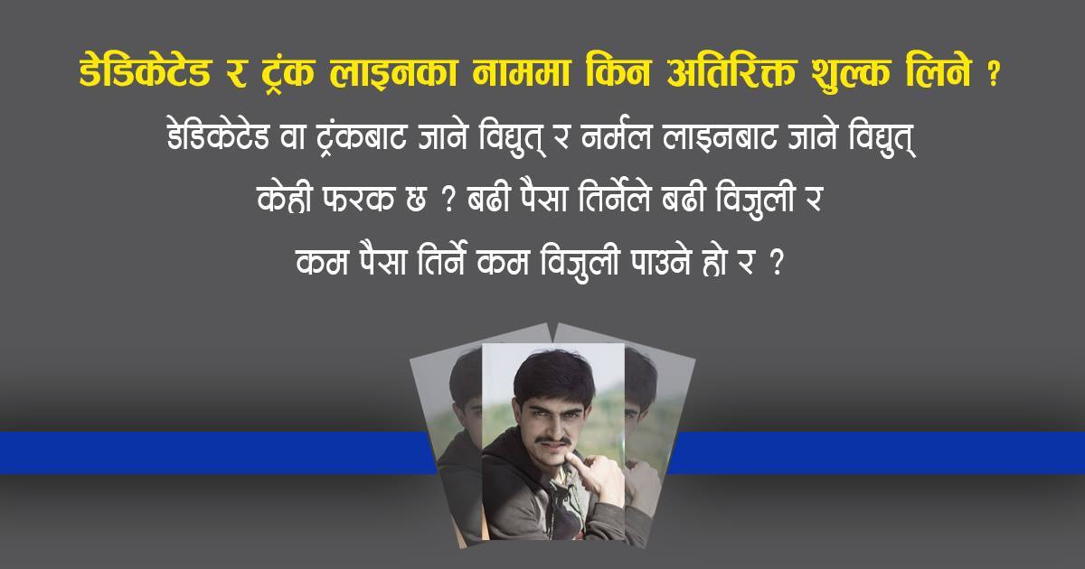 देशबाट लोडसेडिङ हटिसक्यो, प्राधिकरणको दिमागबाट हटेन ‘त्यो बेलाका प्रावधान अहिले किन राख्ने ?’