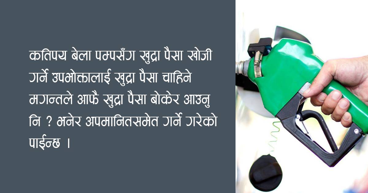 खुद्रा पैसा छैन भन्दै उपभोक्ताबाट दैनिक हजारौं रुपैयाँ लुट्दै पेट्रोल पम्प