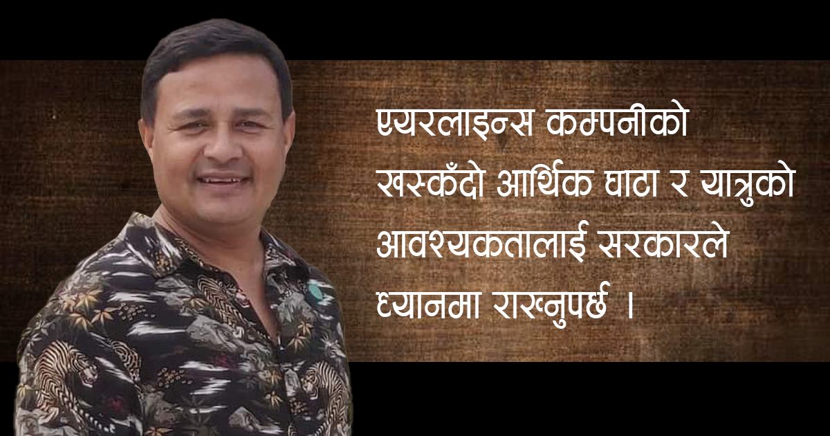 ‘अर्थतन्त्रलाई चलायमान बनाउन आन्तरिक उडान आवश्यक’,–क्याप्टेन रबिन्द्रबहादुर बस्नेतको बिचार