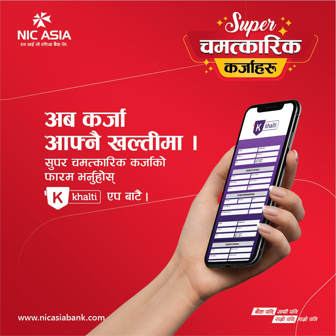एनआईसी बैंकको सुपर चमत्कारिक कर्जाहरूको आवेदन खल्तीमार्फत दिन सकिने