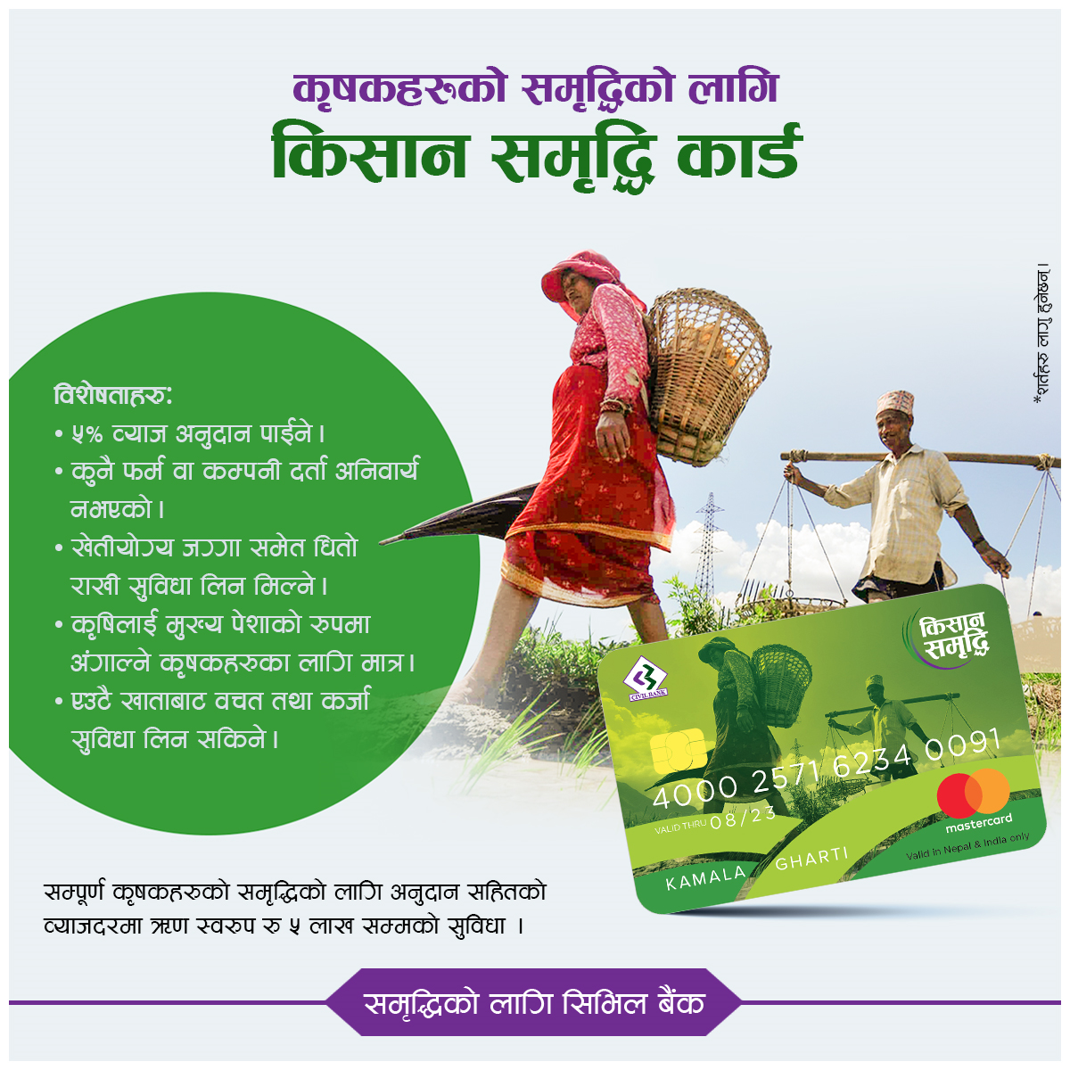 सिभिल बैंकले शुरु गर्याे किसान समृद्धि कार्डको सुविधा