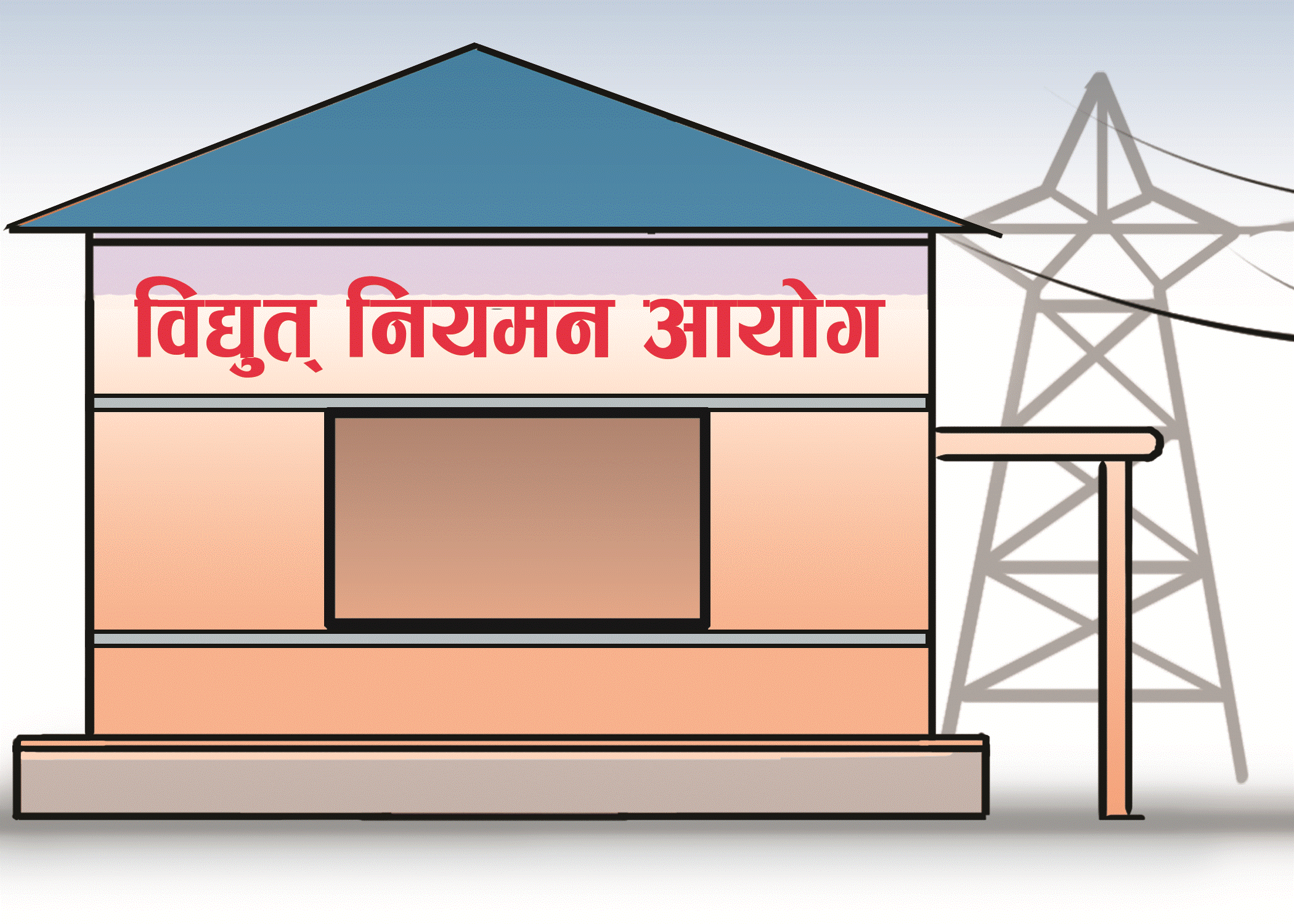 विद्युत् नियमन आयोगको ई–हेयरिङ स्थगित