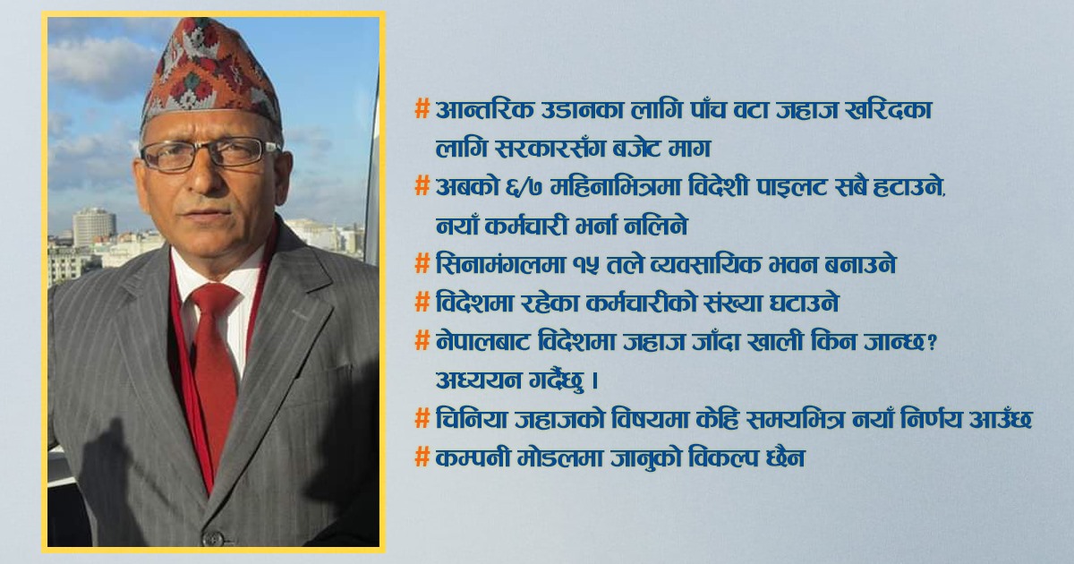 कर्मचारीहरु जिम्मेवार नभए सरकारले नेपाल एयरलाइन्स बिक्री गर्न सक्छ, कार्यकारी अध्यक्ष सुशील घिमिरेसँगको अन्तर्वार्ता