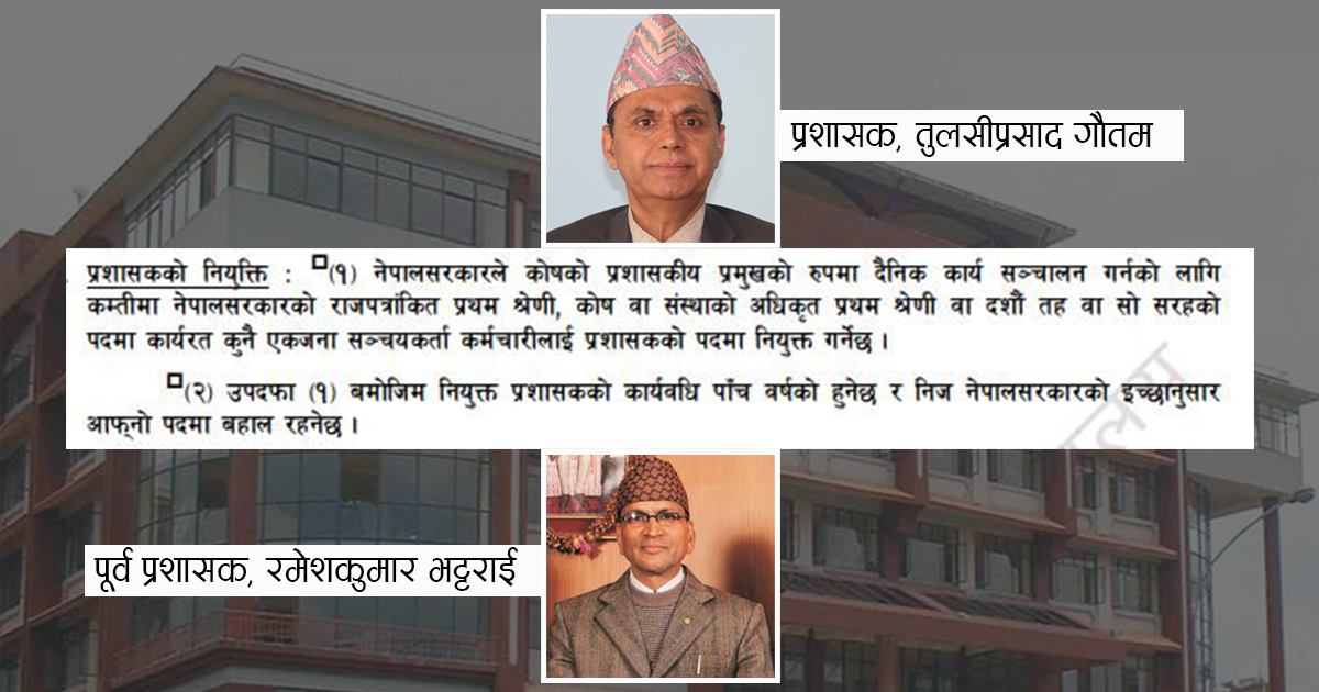 सञ्चय कोषमा व्यक्ति अनुसार कानुनको व्याख्याः रमेशप्रसाद भट्टराई निकालिए, तुलसीप्रसाद गौतमको ‘रजगज’ 