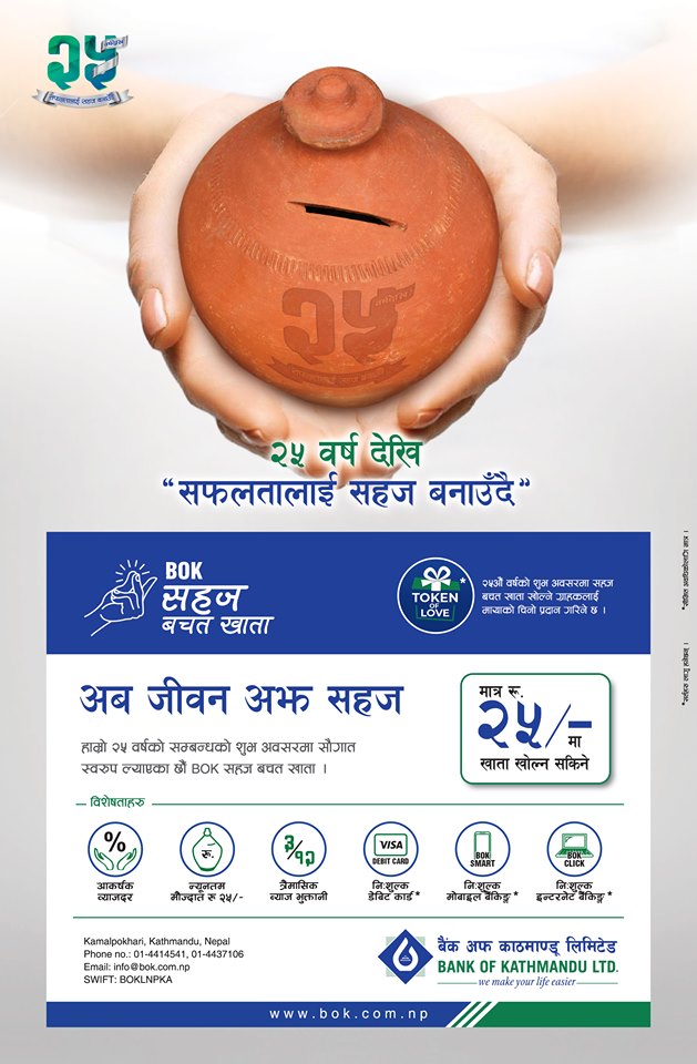 वार्षिक ६ प्रतिशत ब्याजदरमा ‘बीओके सहज बचत खाता’