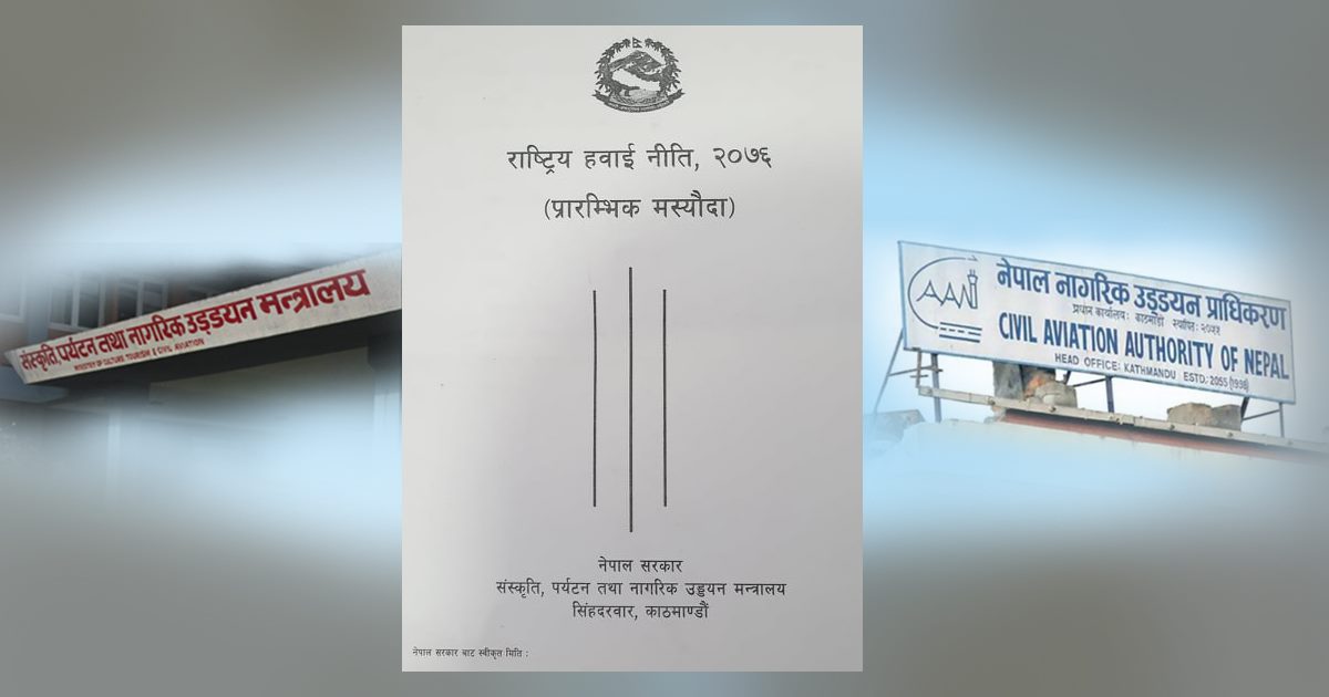 लगानीकर्तालाई आकर्षित नगर्ने हवाई नीति: पुरातन सोचको उपज