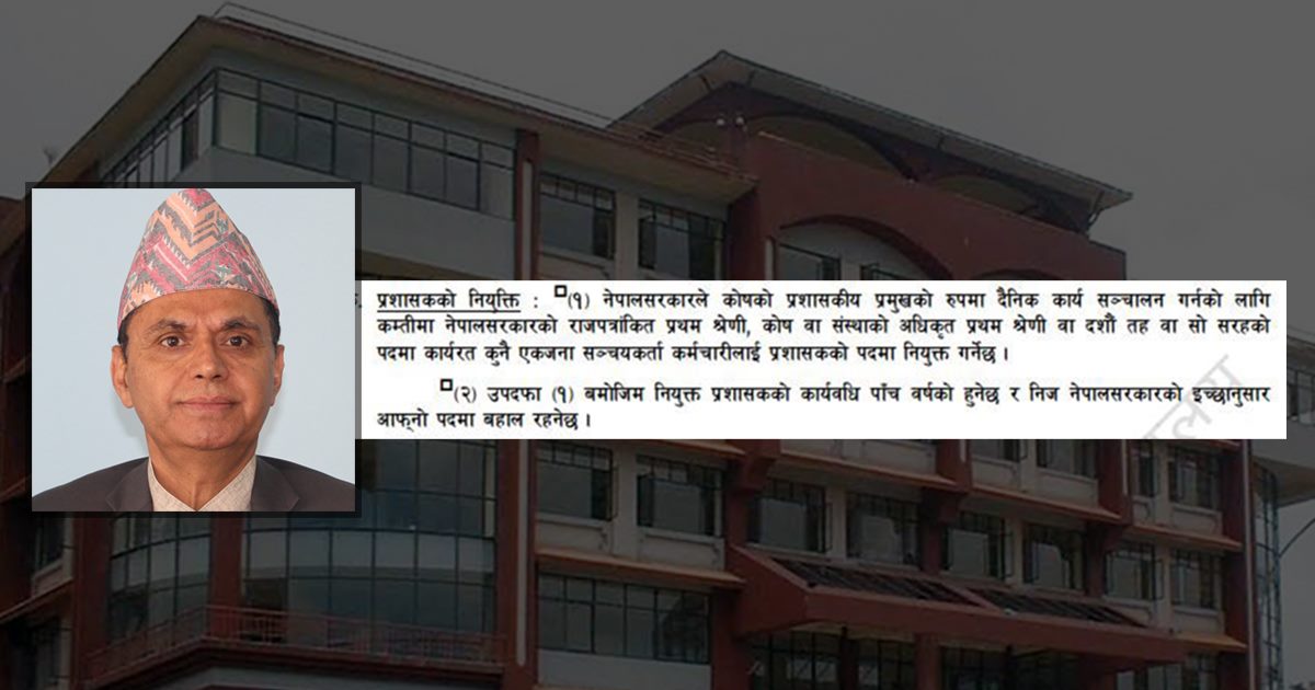 सञ्चय कोषका प्रशासक तुलसी गौतम कानुन विपरीत बहाल 