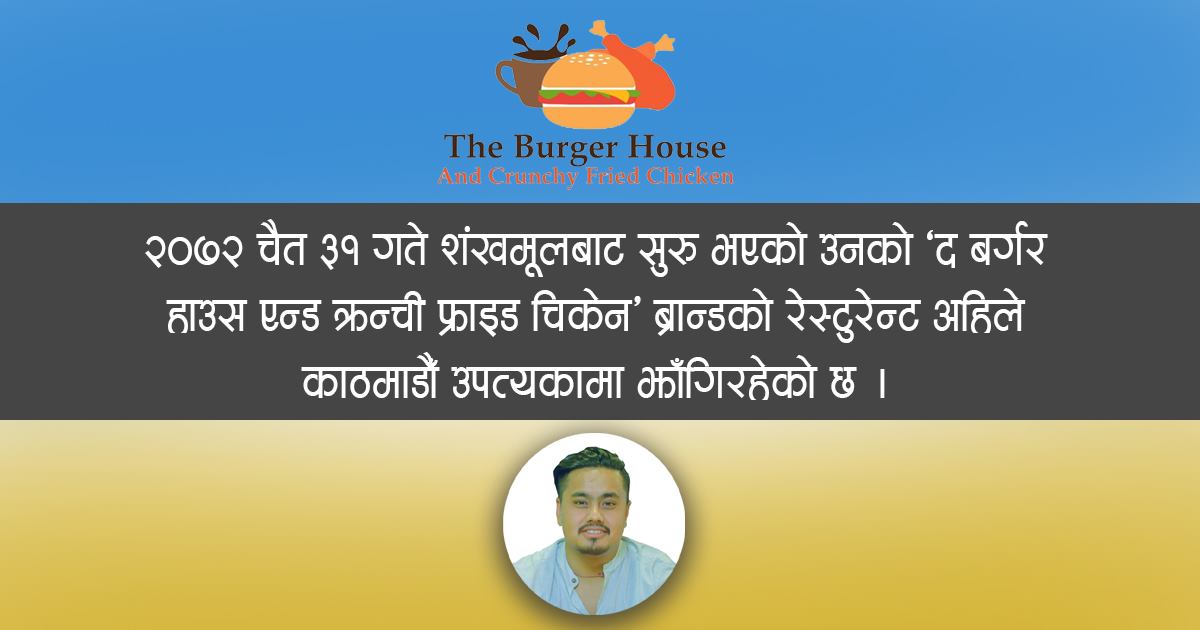 बर्गरले बनायो वसन्त वहार - ४ वर्षमा ३१ आउटलेट, ५० को लक्ष्य