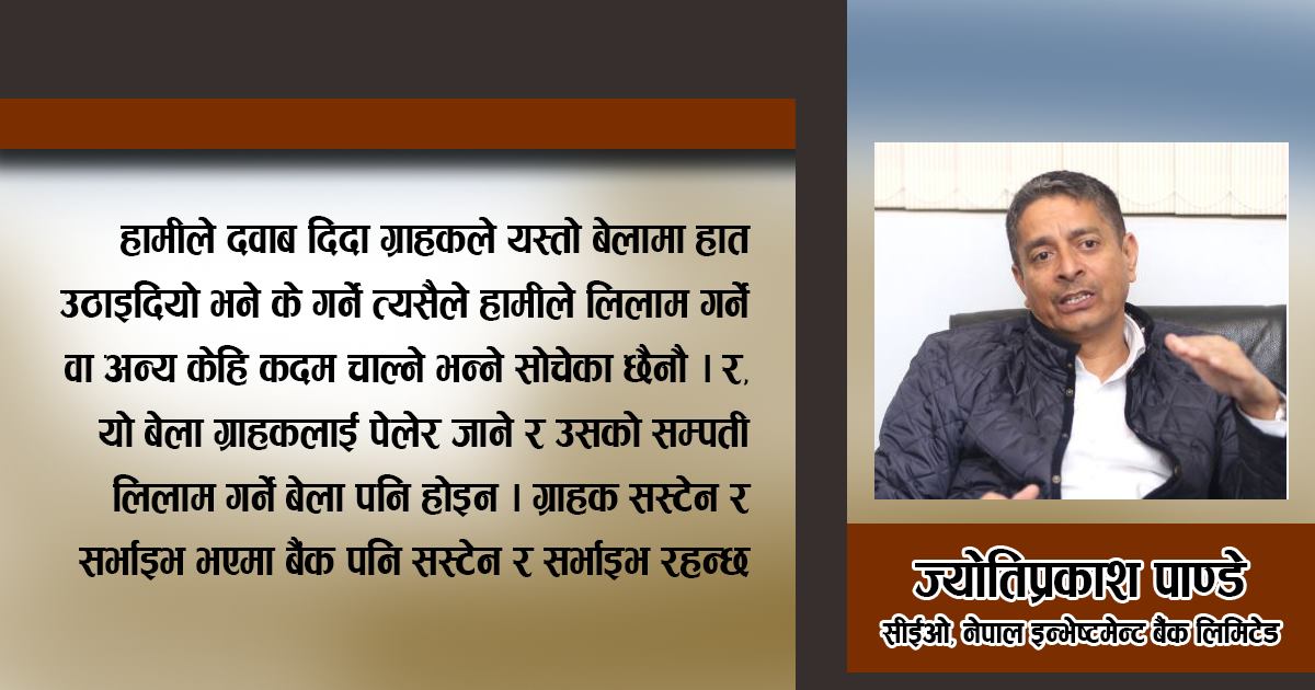 ग्राहक बाँचे बैंक बाँच्छ, ग्राहकका बारेमा पहिला सोचौं, एनआईबीएलका सीईओ पाण्डेको विचार