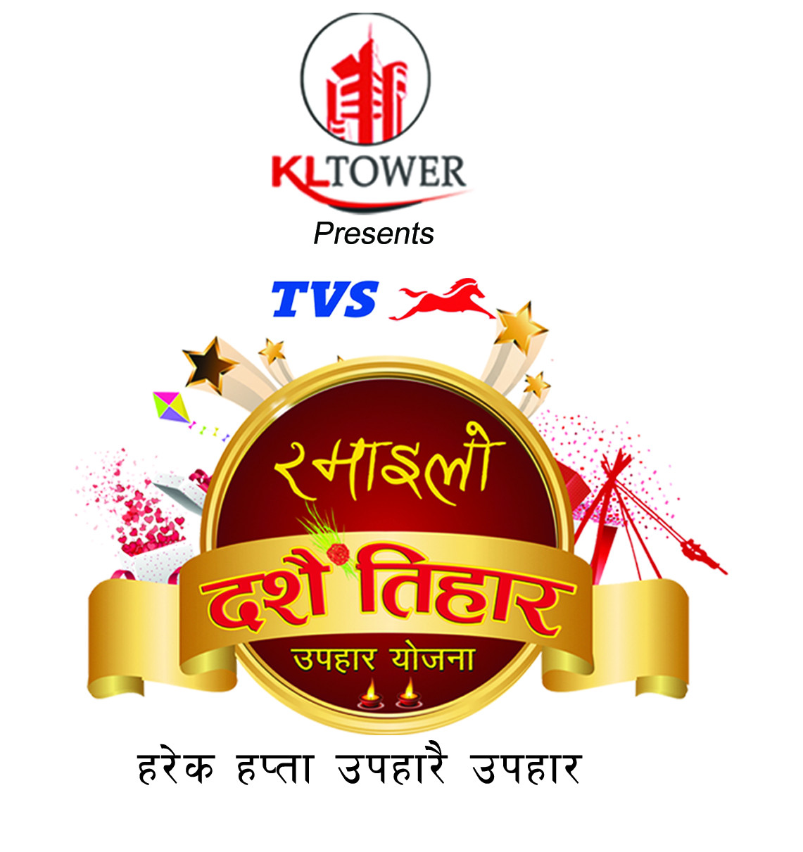 केएल टावरको ‘टीभीएस रमाइलो दसैं–तिहार योजना’ हरेक साता उपहारै उपहार