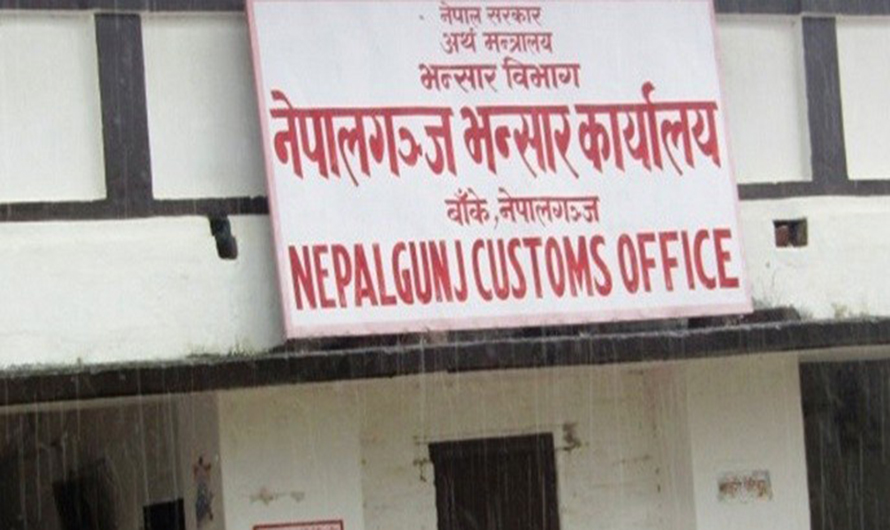 नेपालगञ्ज भन्सार कार्यालयद्वारा २ अर्ब ३२ करोड बढी राजस्व असुली