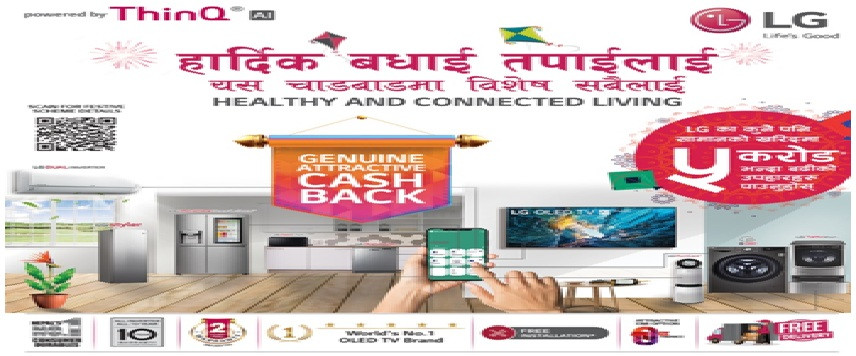 एलजीले ल्यायो दसैं–तिहार याेजना, घरायसी सामग्री किन्दा ५ करोडभन्दा बढी उपहार