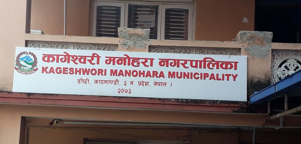 कागेश्वरी मनोहरामा नगरपालिकाको २ अर्ब ३ करोड ७६ लाखको बजेट