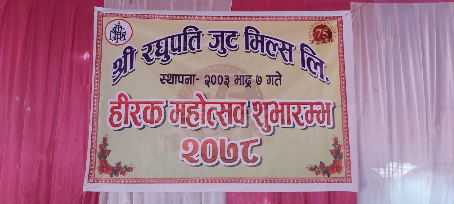 रघुपति जुट मिल्सले हीरक महोत्सव, वर्षभरि मनाउने