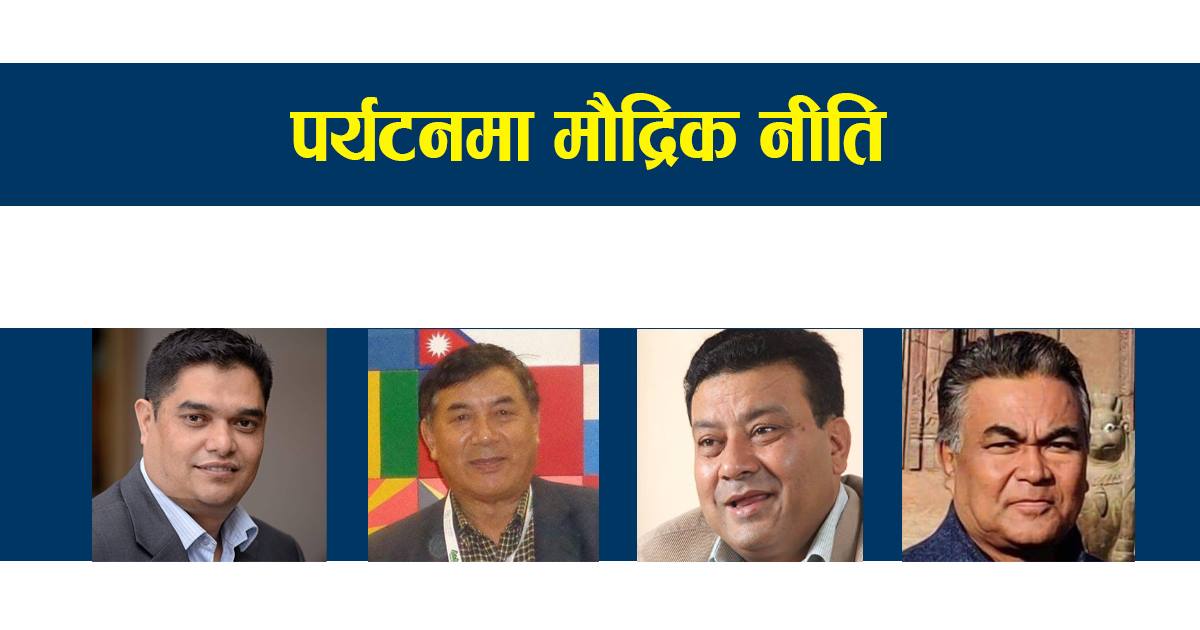 बजेटमा रुष्ट बनेका पर्यटन व्यवसायी मौद्रिक नीतिले उत्साहित, भन्छन, ‘कार्यान्वयन तत्काल होस्’ 