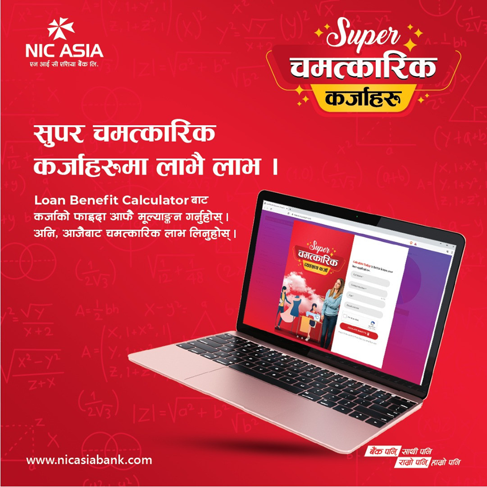 एनआइसी एशियाको सुपर चमत्कारिक कर्जाबाट पाईने फाइदा जाँच्न ‘लोन बेनिफिट क्याल्कुलेटर’