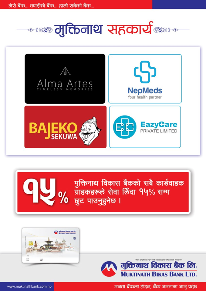मुक्तिनाथ विकास बैंकका ग्राहकहरुलाई व्यवसायिक संस्थाका सेवाहरुमा छुट