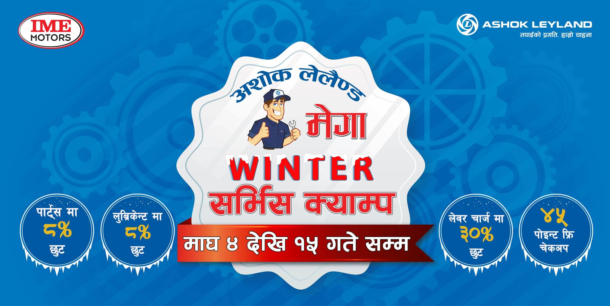मेघा विन्टर सर्भिस क्याम्पमा पार्टस र लुब्रिकेन्टमा ८ प्रतिशत छुट