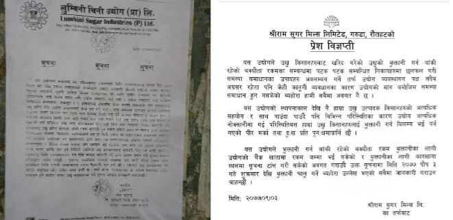 लुम्बिनी र श्रीराम चिनी उद्योगले किसानको भुक्तानी दिन निकाले सूचना 