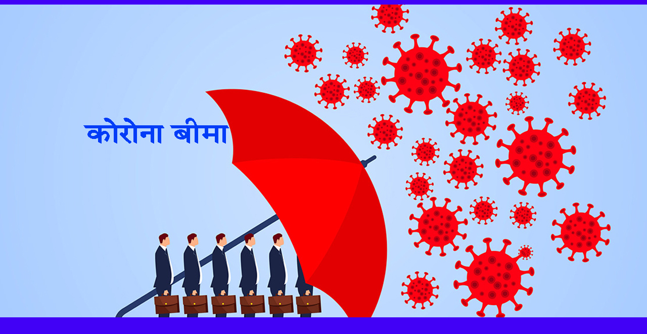 निजी ल्याबको पीसीआर रिपोर्ट बिमा समितिको स्वीकृतिपछि मात्र दाबी भुक्तानी