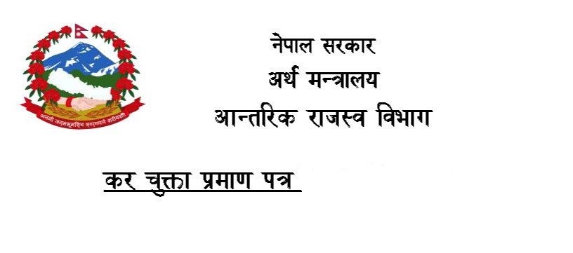 कर चुक्ताको प्रमाणपत्र अब अनलाइनमार्फत घरमा बसेर हेर्न सकिने