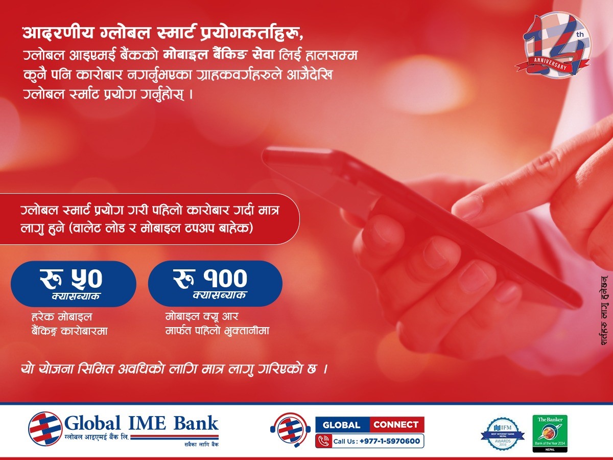 ग्लोबल आइएमई बैंकले ल्यायो १४ औं वार्षिकोत्सवको अवसरमा क्यासब्याक योजना