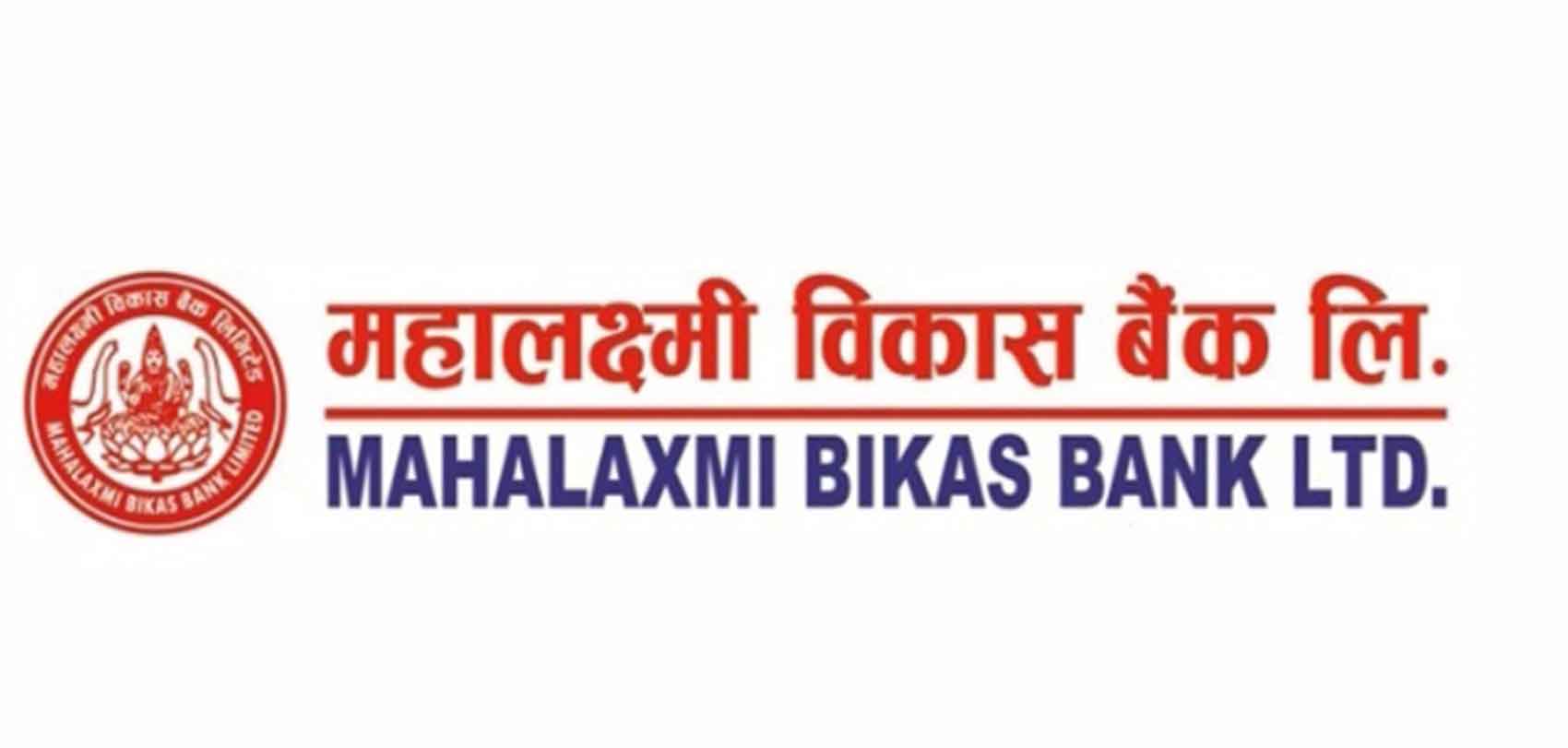 महालक्ष्मी विकास बैंकले ल्यायो उद्यमशील कर्जा योजना,३० वर्षको अवधिमा दुई वर्ष ब्याज तिरे पुग्ने