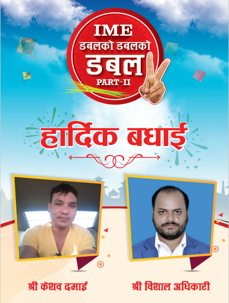 आईएमई डबलको डबलको डबल अफरका साप्ताहिक विजेता केशव र विशालले पाए दोब्बर रकम