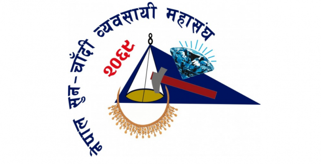 व्यवसायीमाथिको आक्रमण र लुटपाटप्रति महासंघको आपत्ति, सुरक्षाको प्रत्याभूति दिलाउन सरकारलाई आग्रह