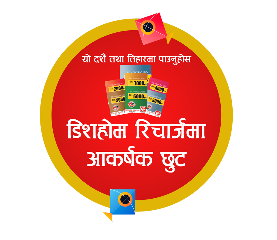 डिशहोमको रिचार्जमा आकर्षक छुट, २२०० सम्म अतिरित्त बोनस पाइने 
