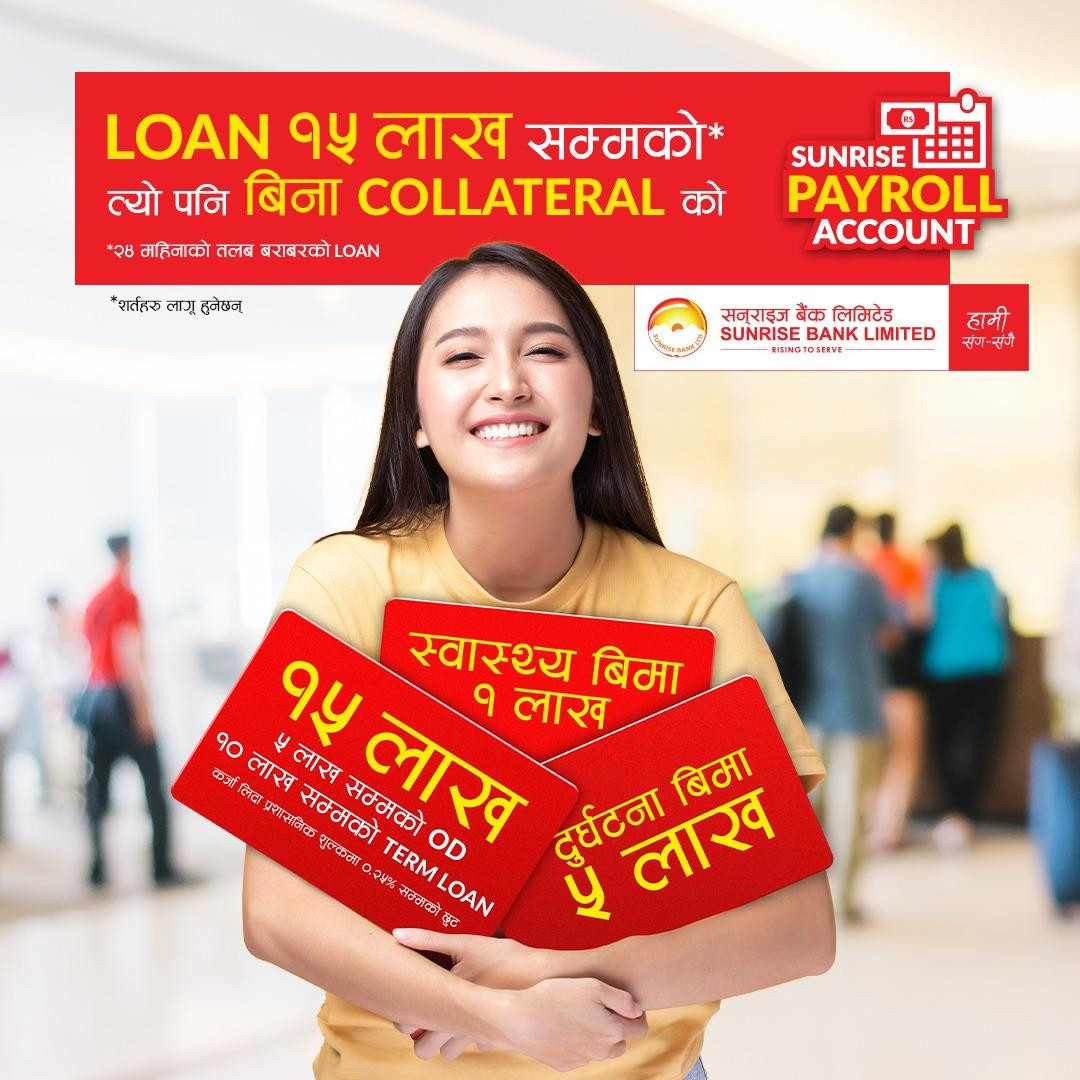 सनराइजले ल्यायो पेरोल लोन,  बिनाधितो १५ लाखसम्म ऋण