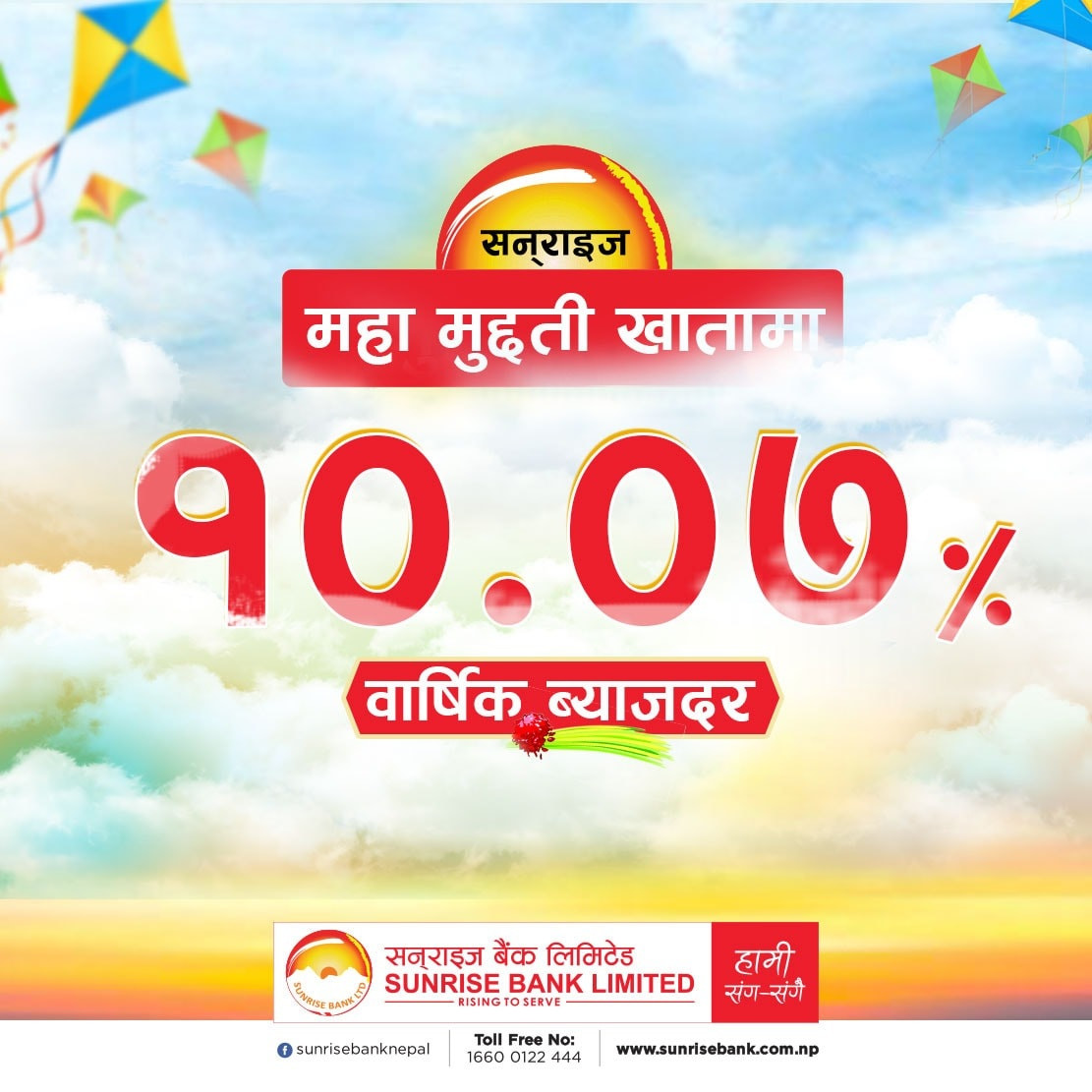 सनराइजको मुद्दतीमा सर्वाधिक ब्याजदरमा, १०.०७ प्रतिशत पुर्यायो 