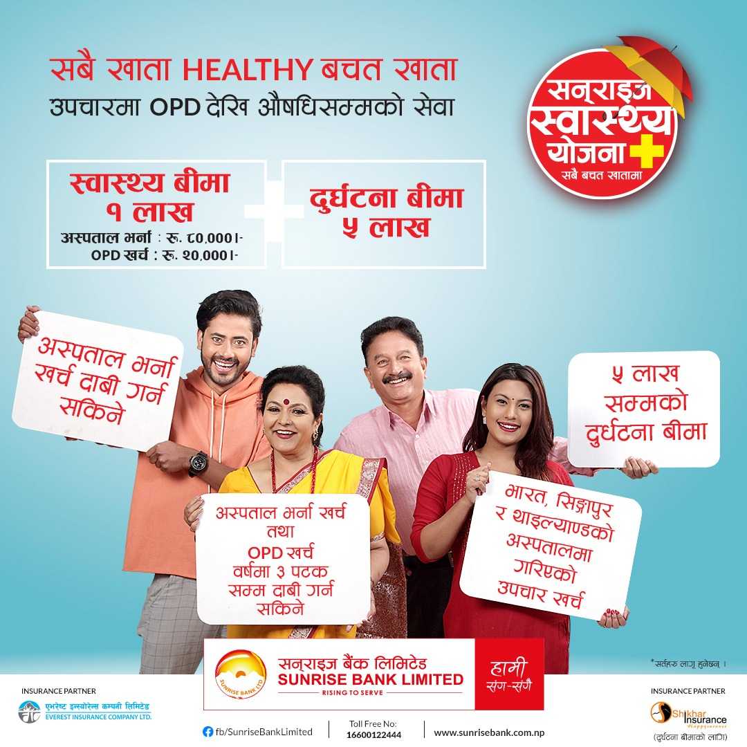 सनराइज बैंककोे  स्वास्थ्य योजनाः १ लाखको ओपीडी, ५ लाखको दुर्घटना बिमा र सुत्केरीलाई १० हजार