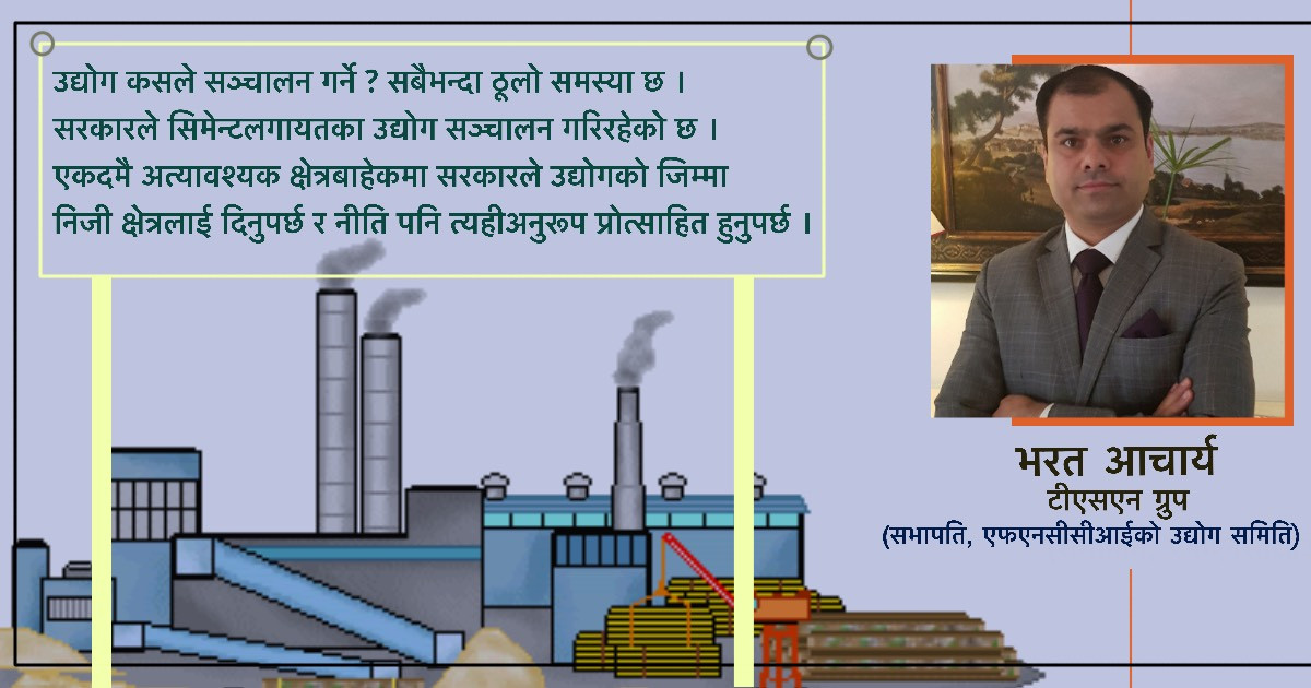 औद्योगिक वातावरण बनाउने कयौं उपाय छन्, छैन त केवल सरकारको इच्छाशक्ति 