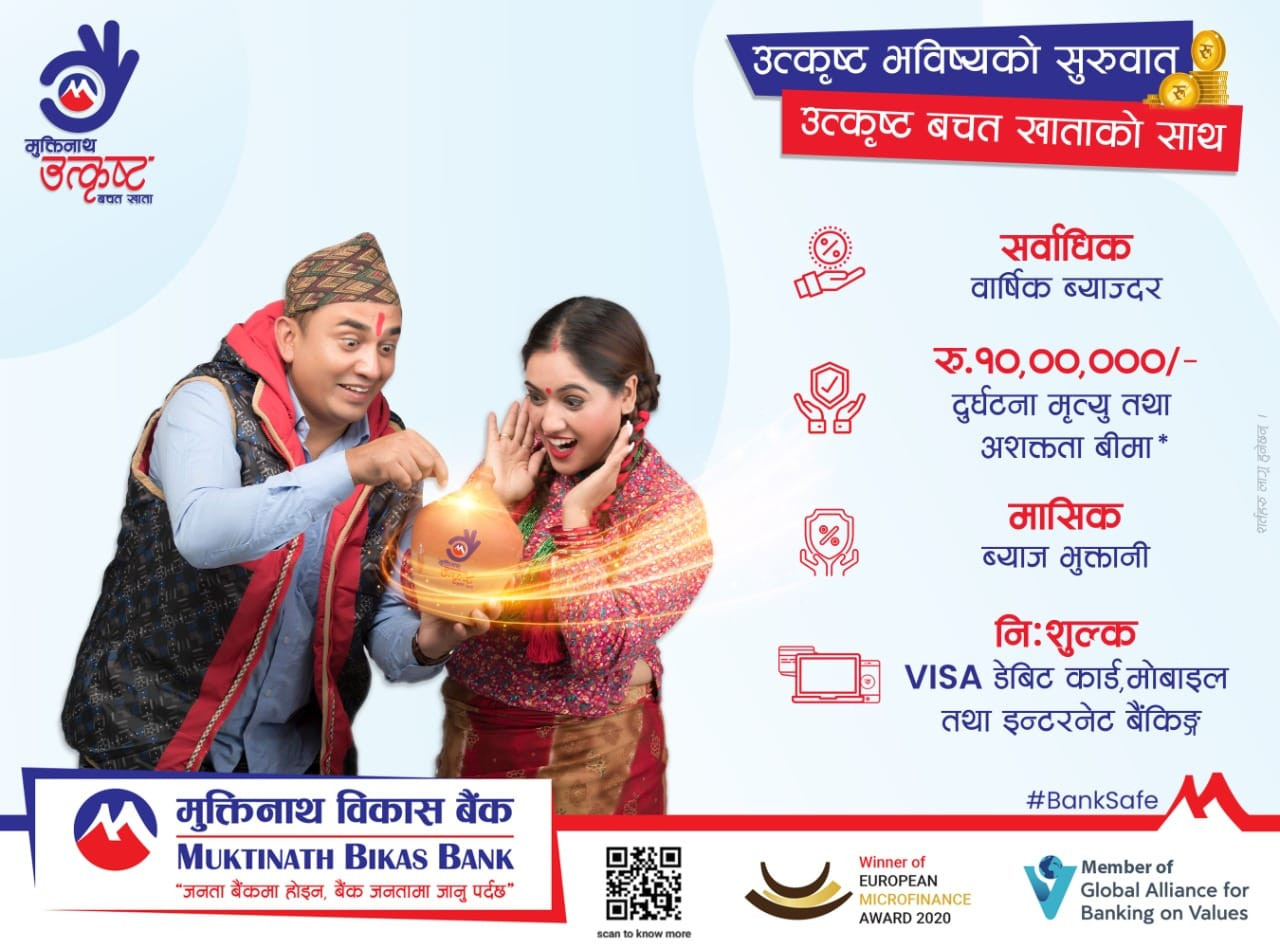 मुक्तिनाथ बैंकले ल्यायो १० लाखको दुर्घटना बिमा