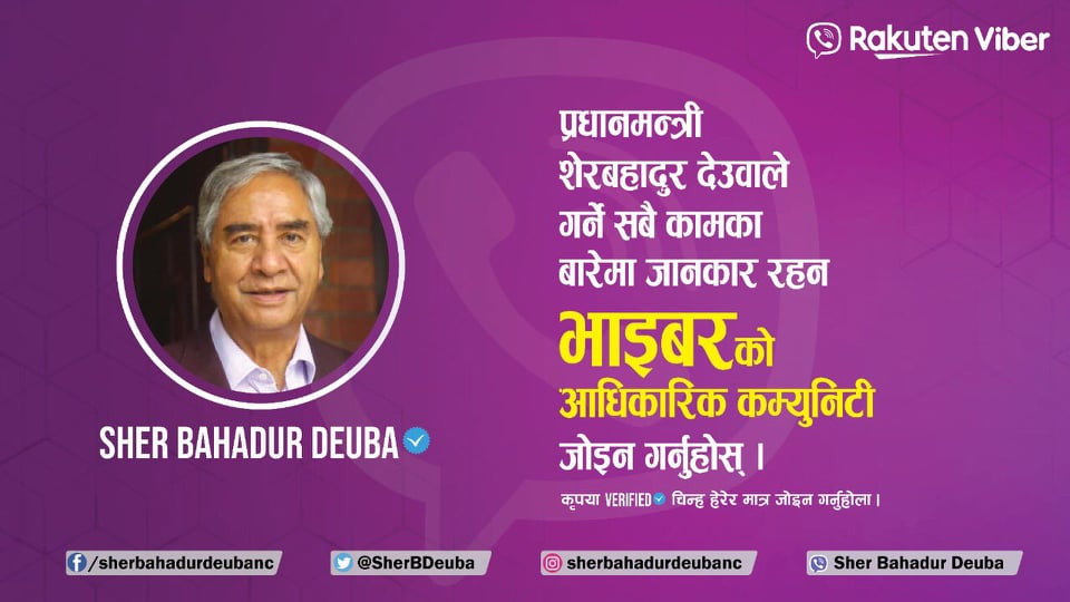 प्रधानमन्त्री शेरबहादुर देउवा अब भाइबरमा