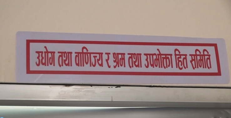 संसदीय समितिको ज्यादतिः क्षेत्राधिकार मिच्दै तत्काल विवरण बुझाउन उद्योगमा पत्राचार