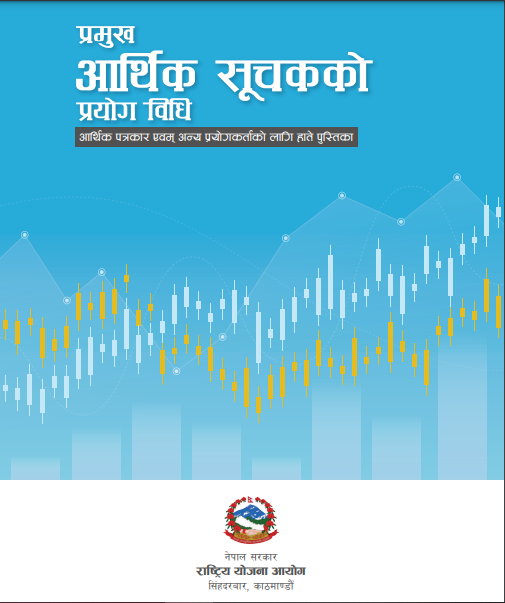 योजना आयोगद्वारा ‘प्रमुख आर्थिक सूचकको प्रयोग विधि’ पुस्तक प्रकाशन