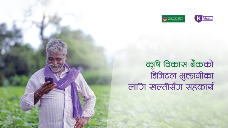 कृषि विकास बैंकको डिजिटल भुक्तानीका लागि खल्तीसँग सहकार्य
