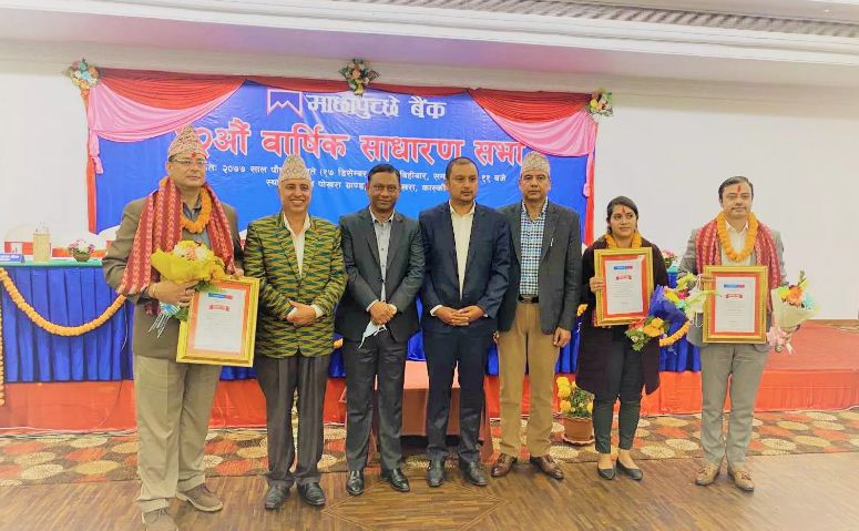 माछापुच्छ्रे बैंकमा ३ जना सञ्चालक चयन, १०.४ प्रतिशत लाभांश पारित 