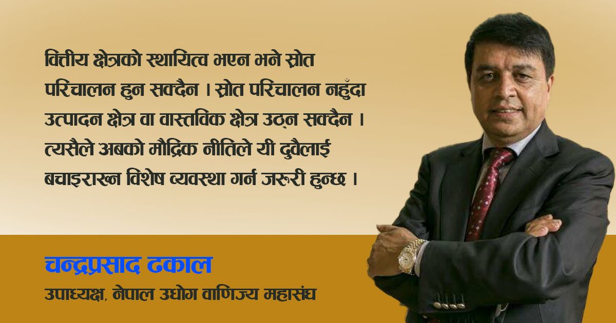 वित्तीय र उत्पादन क्षेत्र दुबैलाई सहयोग पुग्ने गरि मौद्रिक नीति आवश्यक
