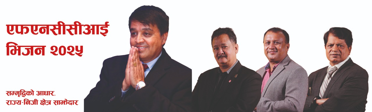 महासंघलाई युगसापेक्ष रुपान्तरण गर्ने, यस्ता छन् चन्द्रप्रसाद ढकालको ‘एफएनसीसीआई भिजन २०२५’