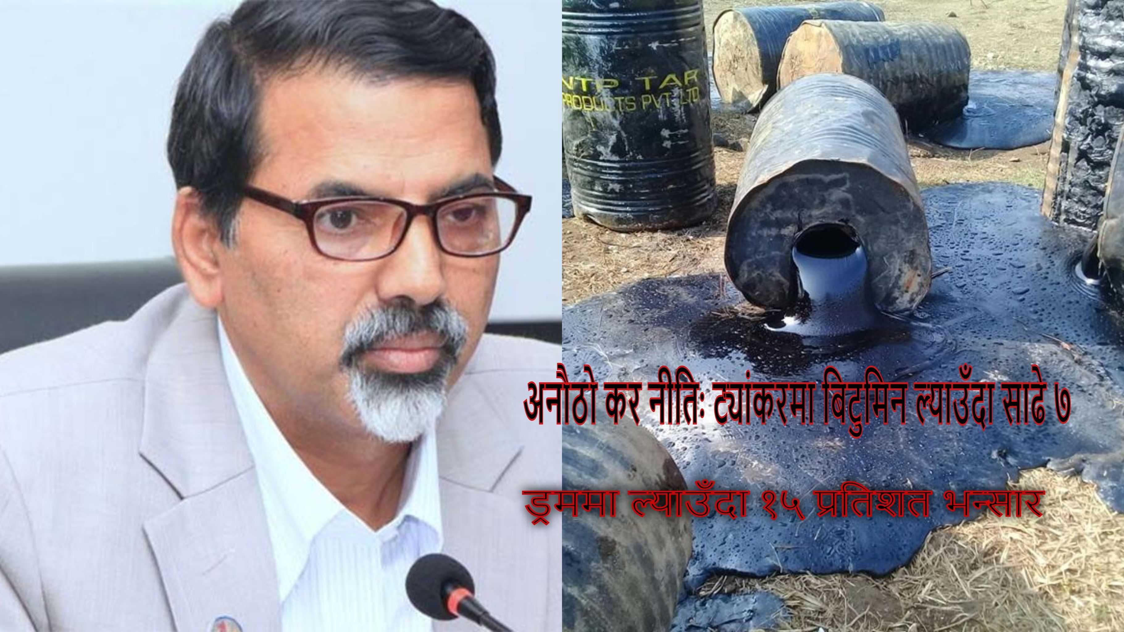 अर्थमन्त्रीको अनौठो कर नीतिः ट्यांकरमा बिटुमिन ल्याउँदा साढे ७, ड्रममा ल्याउँदा १५ प्रतिशत भन्सार