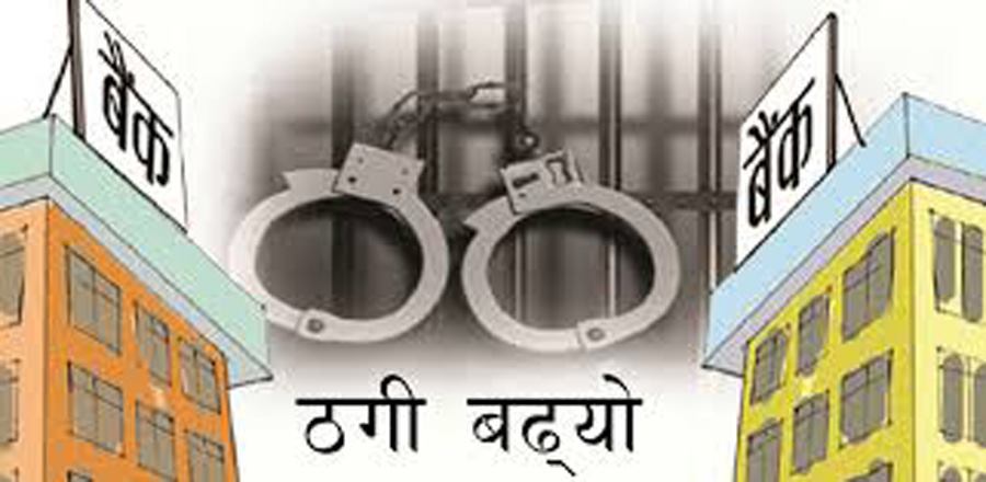 बैङ्किङ कसुरमा २२ अर्ब २ करोडभन्दा बढी बिगो दाबी 