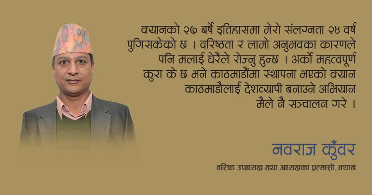  सरकारका तीनओटै तहसँग मिलेर काम गर्ने योजना छ, क्यानका वरिष्ठ उपाध्यक्ष तथा अध्यक्षका प्रत्यासी नवराज कुँवरसँगकाे अन्तर्वार्ता