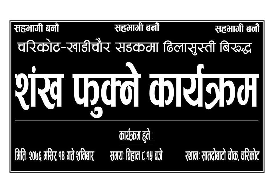 चरिकोट–खाडीचौर सडकको ढिलासुस्तीप्रति दोलखाबासीले ठेकेदारका नाममा शंख फुक्दै 