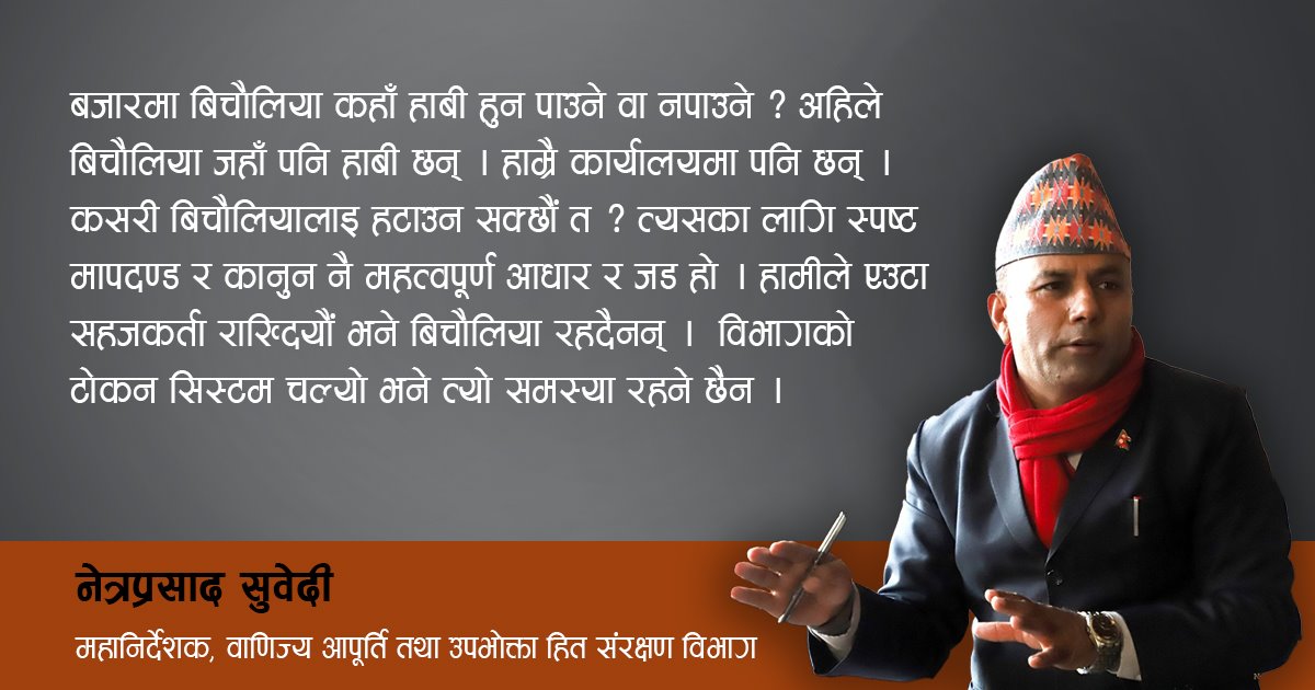 अन्तरनिकायगत समन्वयनमा बजार अनुगमन अघि बढाउँदै छौ : वाणिज्य विभागका महानिर्देशक नेत्रप्रसाद सुवेदीसंगको वार्ता 